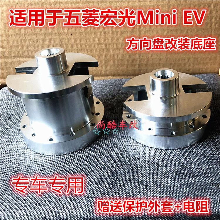 五菱宏光MINIEV方向盘转接座