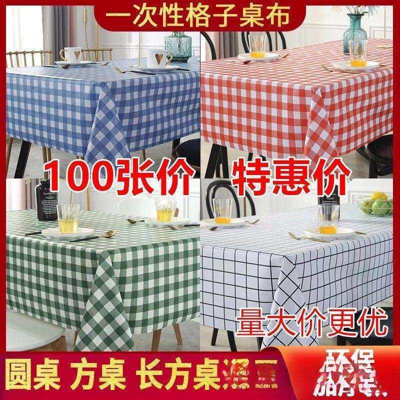 100张一次性桌布大排档龙虾烧烤店红格子防油防水加厚长方圆桌用