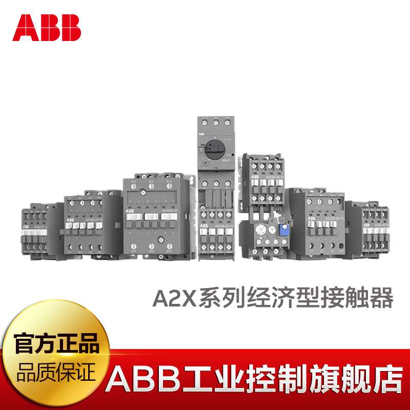 ABB原装小型接触器 促销经济型9A接触器 A2X09-30-01 220V