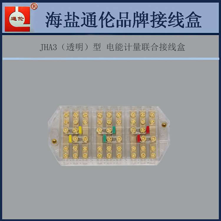 电流专用接线盒 JHA3（透明）型 接线器 电能表接插件