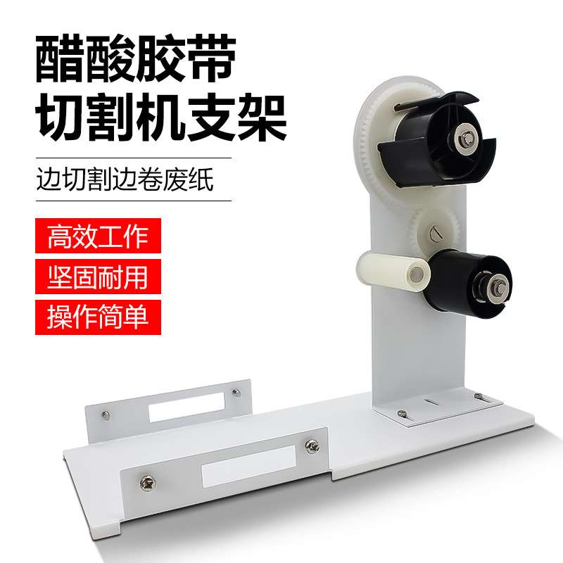 厂供M1000A2000SA1000ZCUT-9RT7000醋酸底纸胶带分离器分离架配