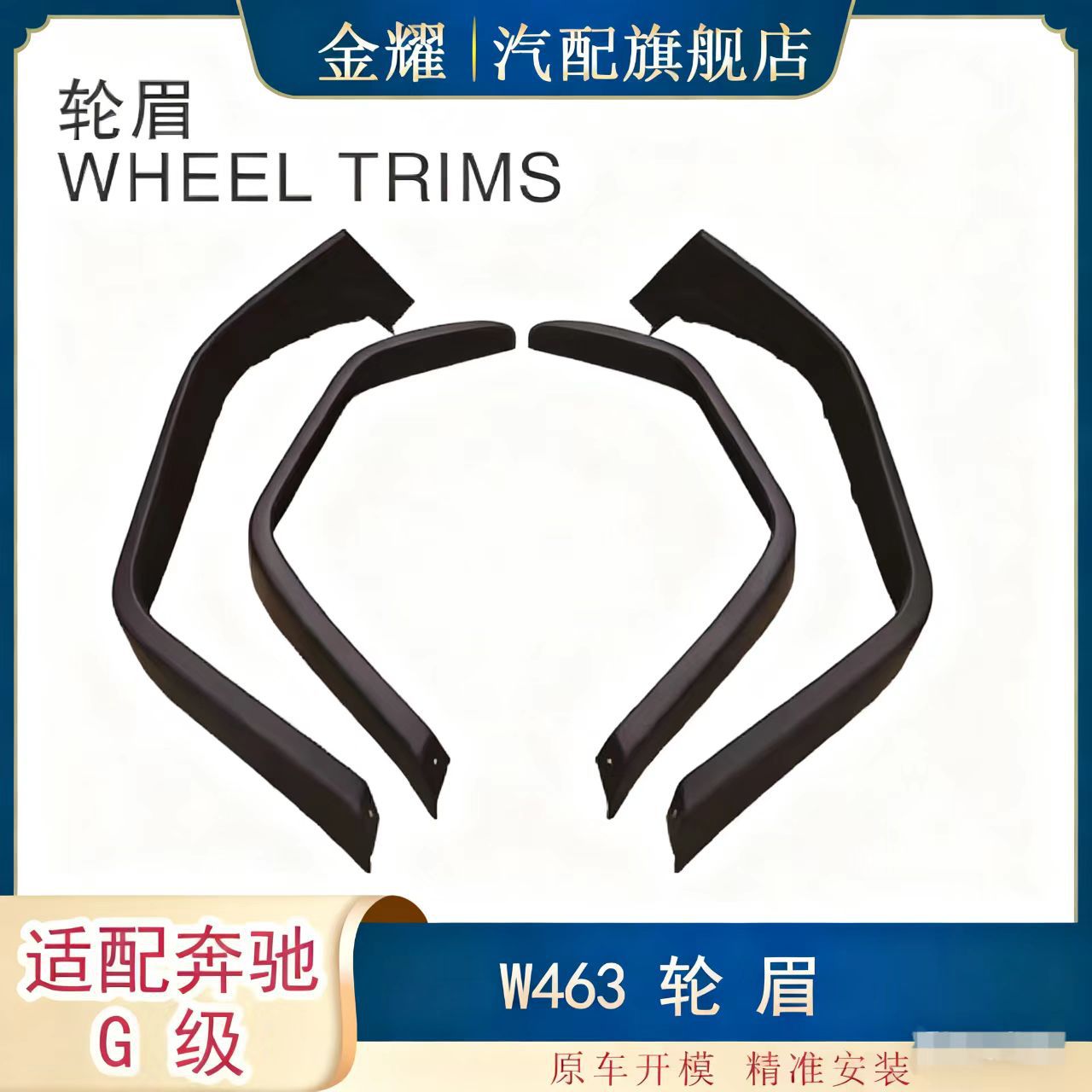 适配奔驰G级W463轮眉G500左右轮眉G55翼子板轮眉