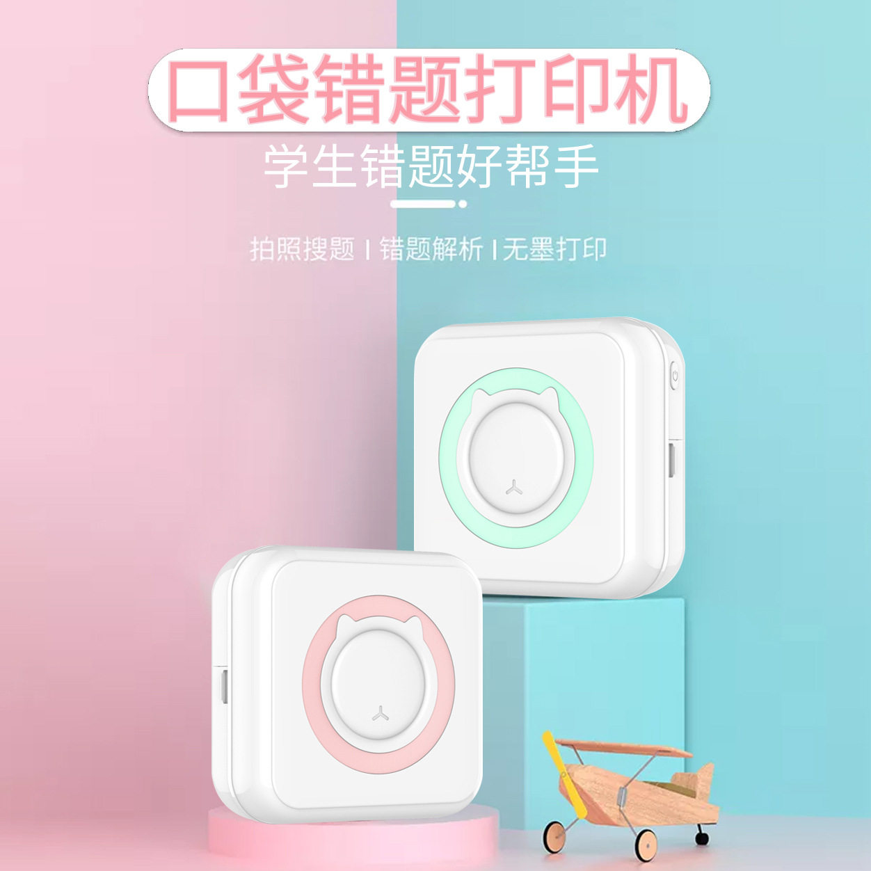 学生错题口袋热敏不干胶打印机