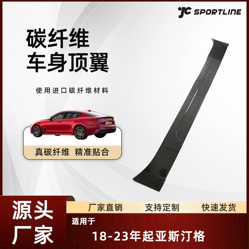 适用于18-23款起亚汽车碳纤维上扰流定风翼改装件起亚斯汀格顶翼
