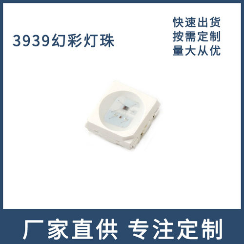 led氛围灯3939幻彩灯珠全彩贴片led显示屏IC智能幻彩灯珠彩光