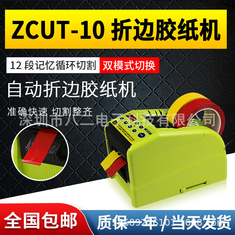 胶纸切割机ZCUT-10全自动胶带切割机折边胶带机全自动胶布裁剪机