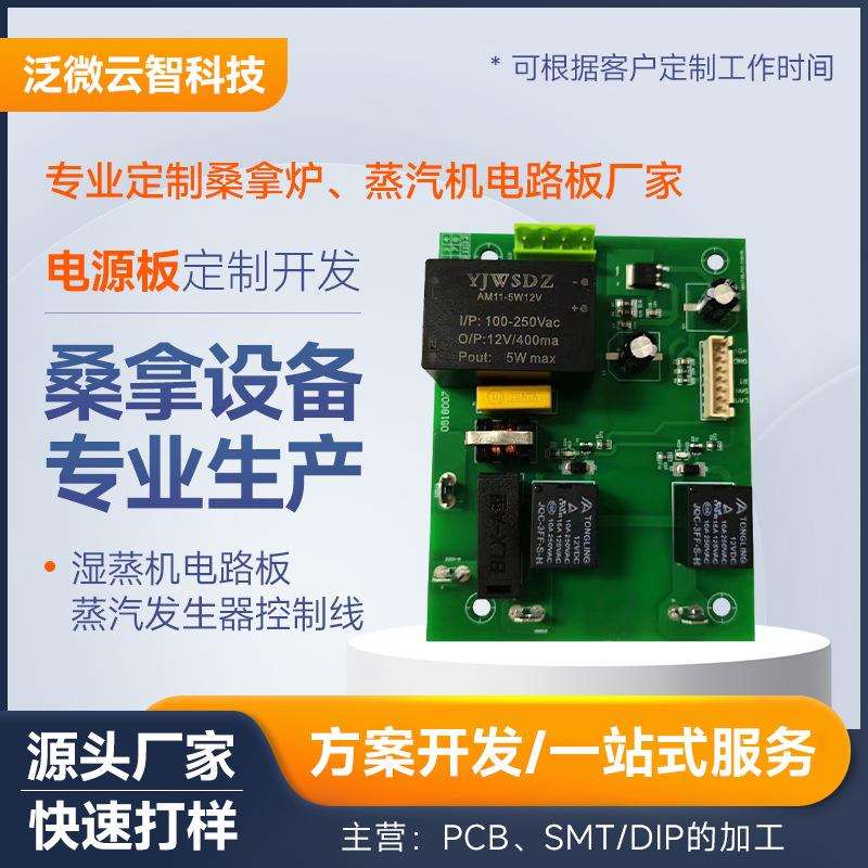蒸汽机控制电路板桑拿房控制板PCBA方案开发桑拿炉蒸汽机电路板