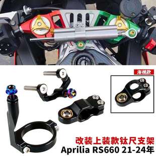 适用于Aprilia阿普利亚RS660改装上装款钛尺支架平衡杆方向阻尼