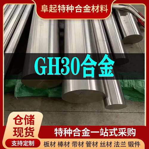 GH30镍基合金棒现货规格齐全高温合金gh30棒材可零切可试样