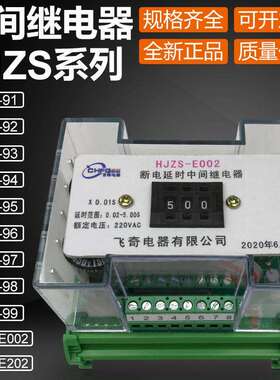 HJZS-E202HJZS-E002延时中间继电器HJZS-93HJZS-9293949596