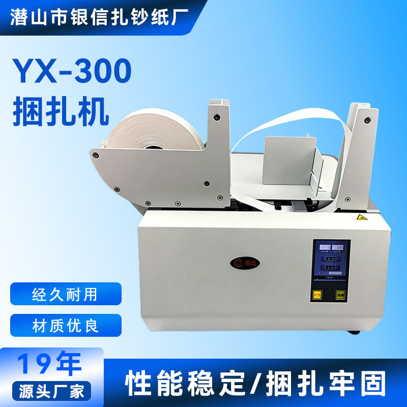 源头厂家小型自动YX-300捆扎机卡片蔬菜纸盒打包机束带机捆扎机