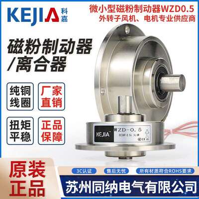 科嘉WZD0.5单双轴磁粉制动器离合器张力控制中空电磁刹车手气胀轴