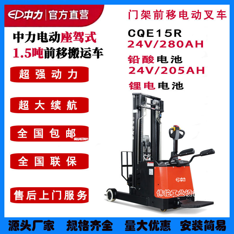 中力CQE15R门架式电动前移电动叉车锂电铅酸1.5吨3米踏板式