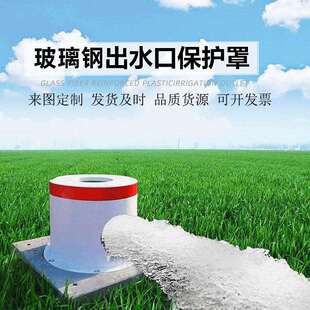 玻璃钢出水口保护装置高标准农田灌溉保护罩玻璃钢保护体生产