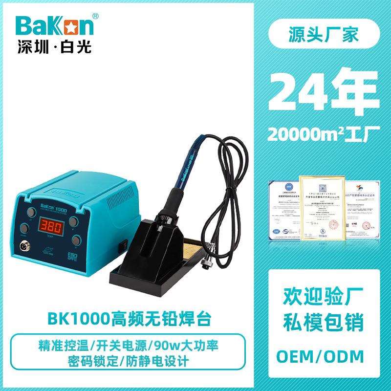 Bakon白光BK1000高频焊台可调恒温数显90W工业级防静大功率电烙铁