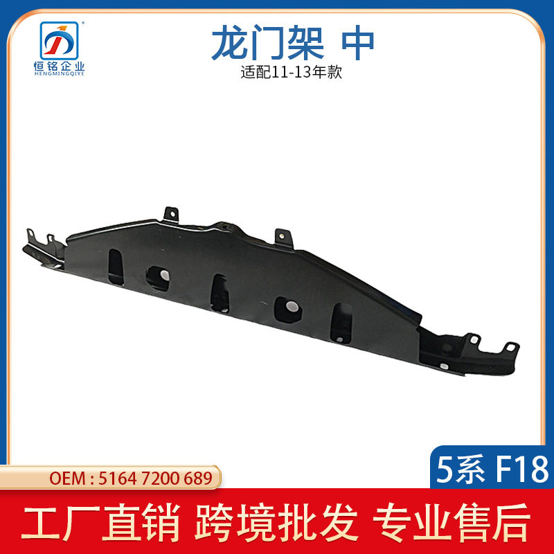 适用于宝马5系F10 F18水箱上横梁前部龙门架中51647200689跨境