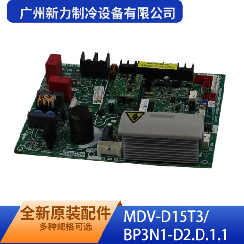 室内主控板组件MDV-D15T3/BP3N1