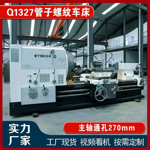 管螺纹车床Q1327管螺纹车床整体斜排床身管螺纹车床大孔径270