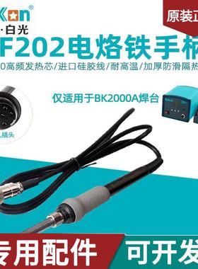 白光LF202电烙铁手柄BK2000A高频涡流焊台90W手柄VH90铁芯6孔焊笔