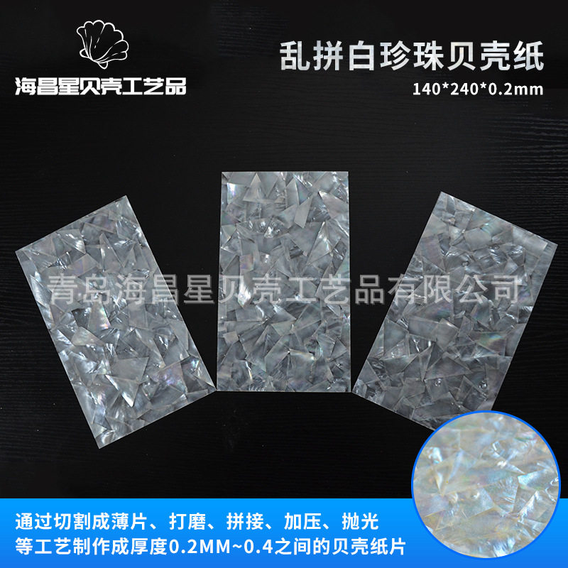 渤海湾乱拼白珍珠贝壳纸 螺钿纸漆器雕花镶嵌材料珍珠贝壳可背胶