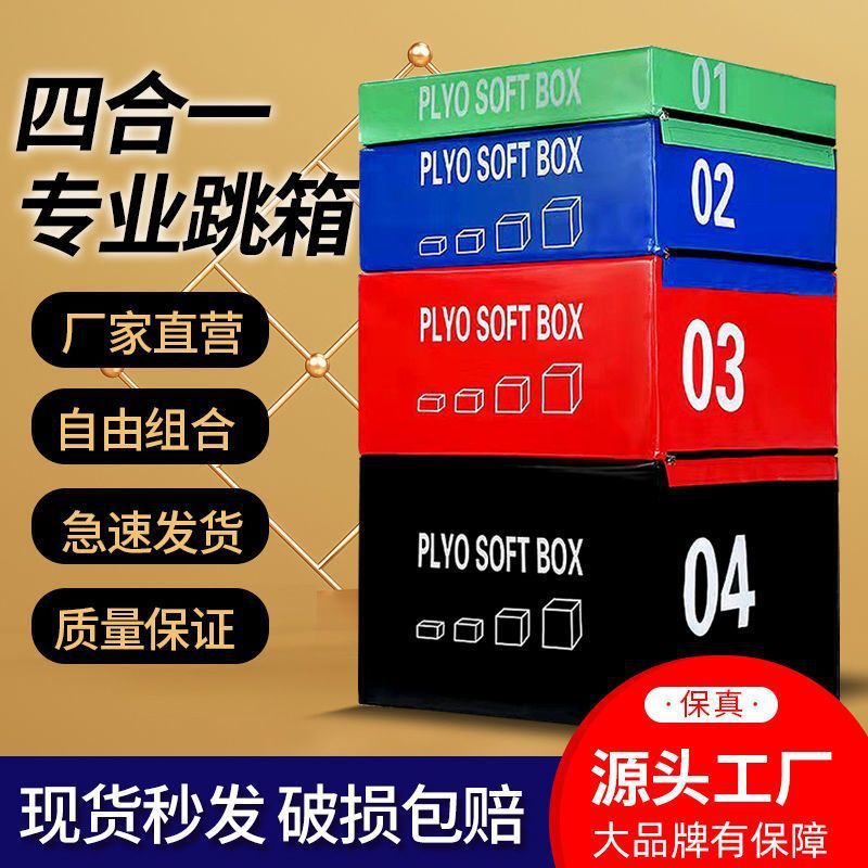 跳箱箱体儿童四合一适能四级爆发力软体训练弹跳力跆拳道健身房