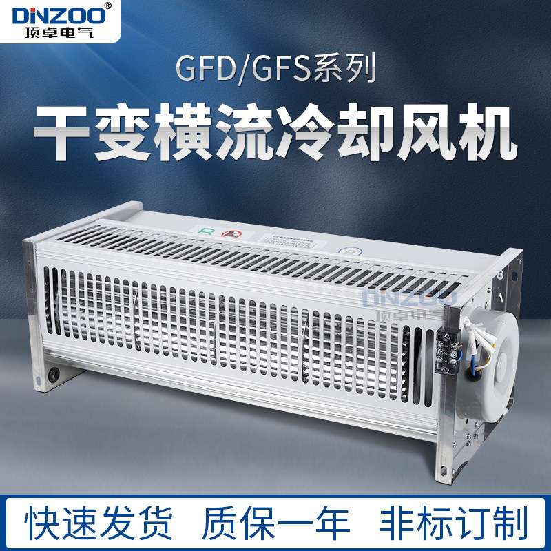 GFD变压器用散热风机GFD358-150/155干式变压器冷却风机 横流风机