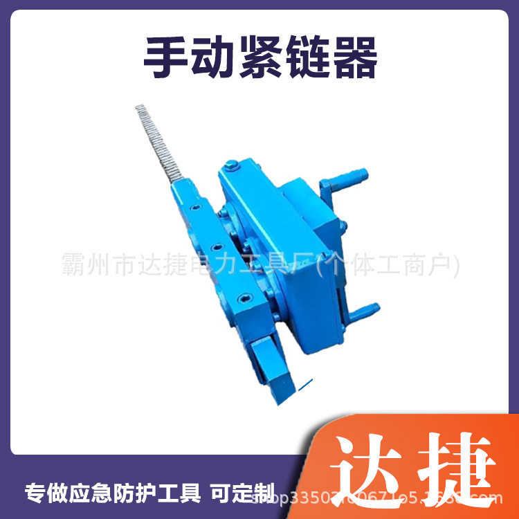 630型矿用手动式紧链器大拉?