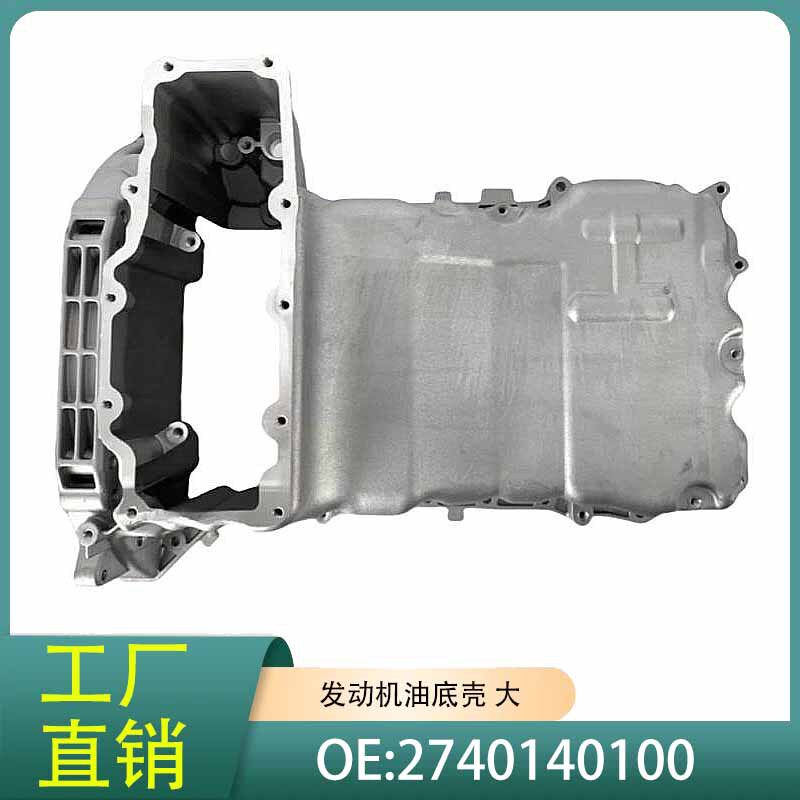 2740140100发动机油底壳适用于奔驰M276M274W212W213X204