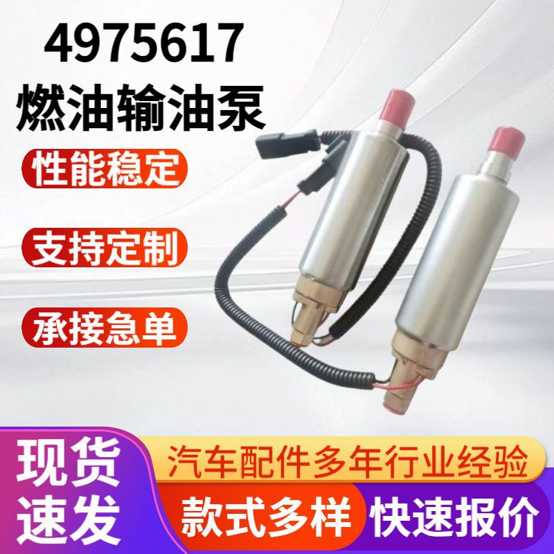 4975617适用柴油发动机电动机件电子输油泵燃油输油泵12V24V