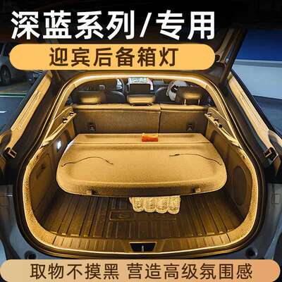 适用长安深蓝S7/SL03/S05后备箱灯氛围灯流光迎宾灯专用无损对插