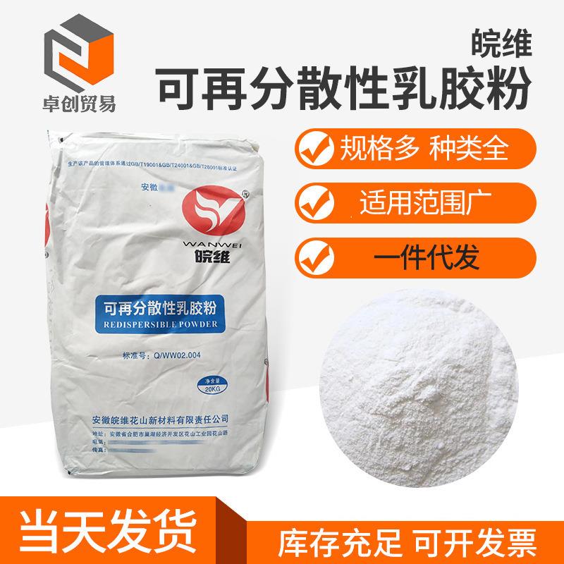 可再分散性乳胶粉802090909016涂料瓷砖腻子建筑面塑皖维胶粉