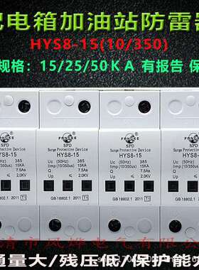 方科T1电源浪涌保护器HYS8-15KA配电箱加油站避防雷器10/350高压