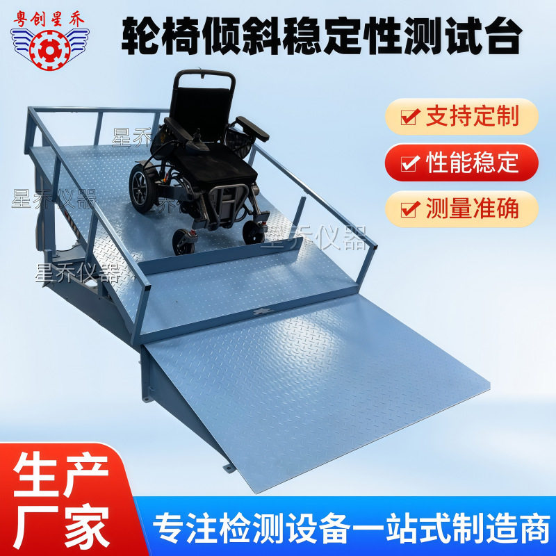 轮椅车斜坡稳定性试验机 静态稳定性测定试验机 轮椅测试机星乔
