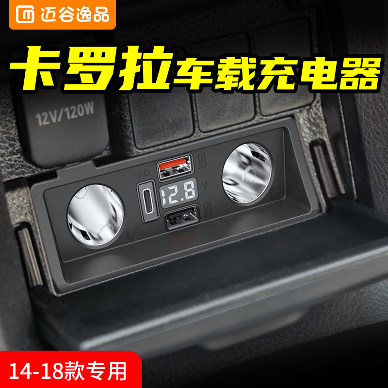 迈谷逸品适用于丰田卡罗拉14-18款车载充电器点烟器改装USB快充头