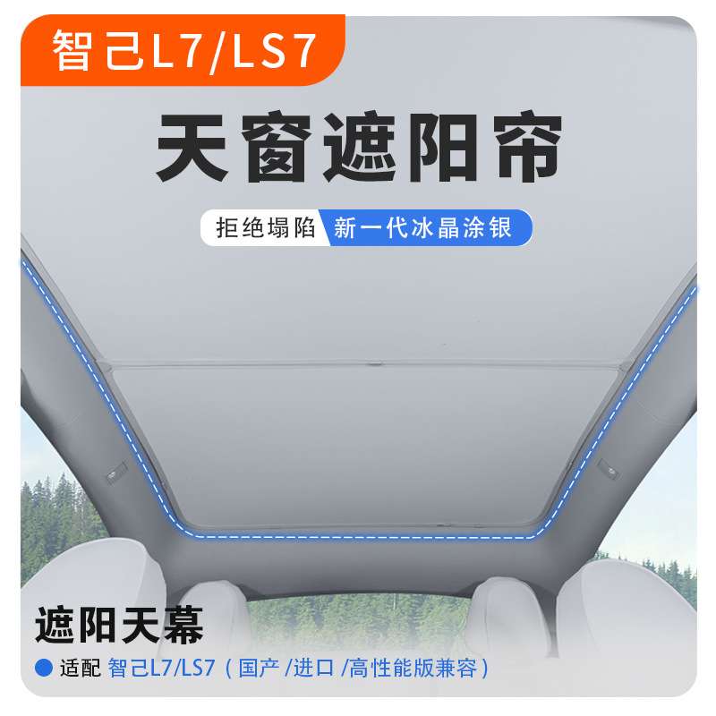 专用智己L7/LS7天窗遮阳帘天幕隔热挡顶部防晒板遮光帘车顶棚配件