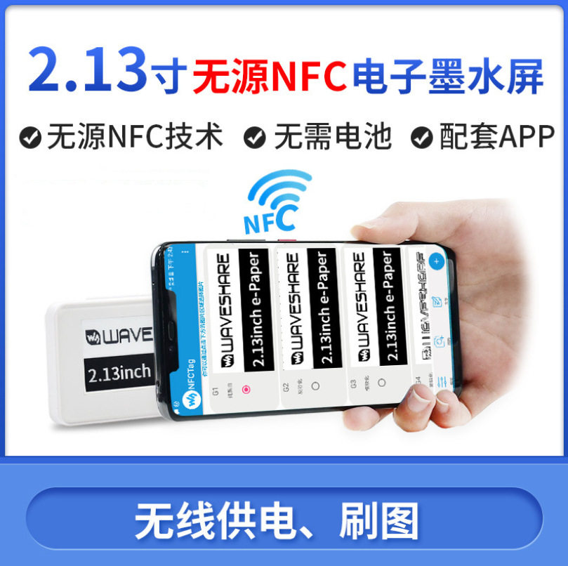 2.13寸无源NFCe-Paper墨水屏无线刷新ESL电子货架标签供电