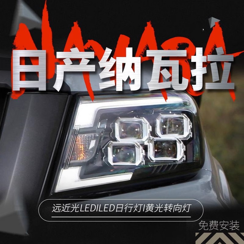 适用于14-22款纳瓦拉大灯总成NP300改装LED日行灯4透镜大灯NAVARA