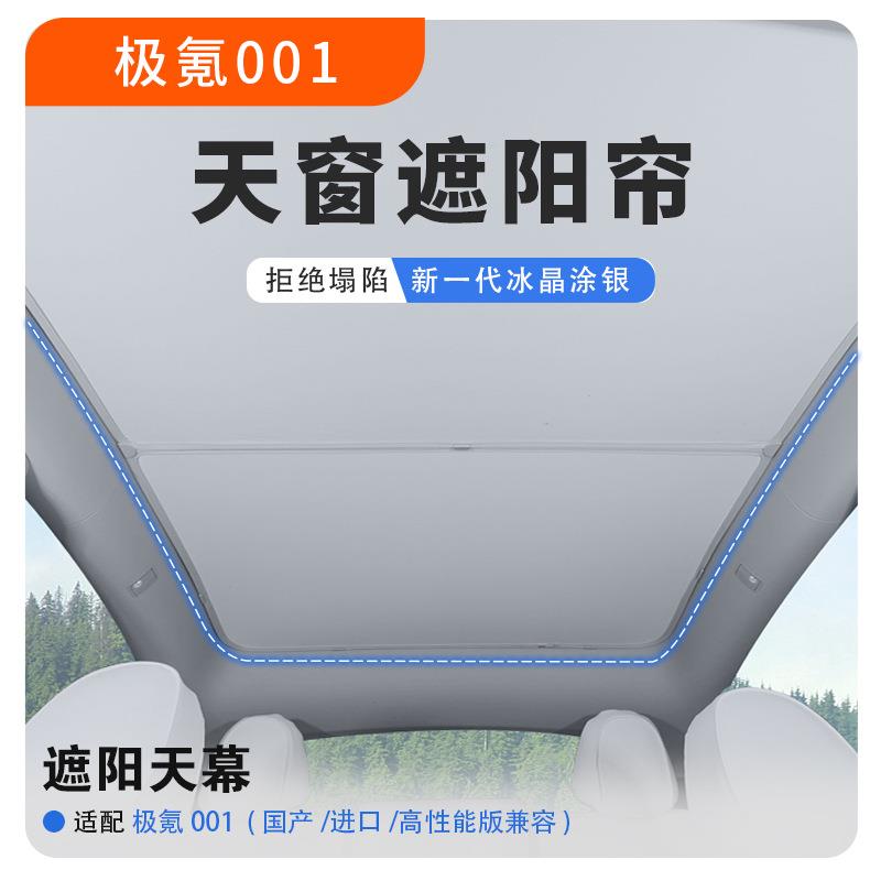 极氪001天窗天幕伸缩遮阳帘zeekr遮阳板车顶遮阳网极客汽车用品