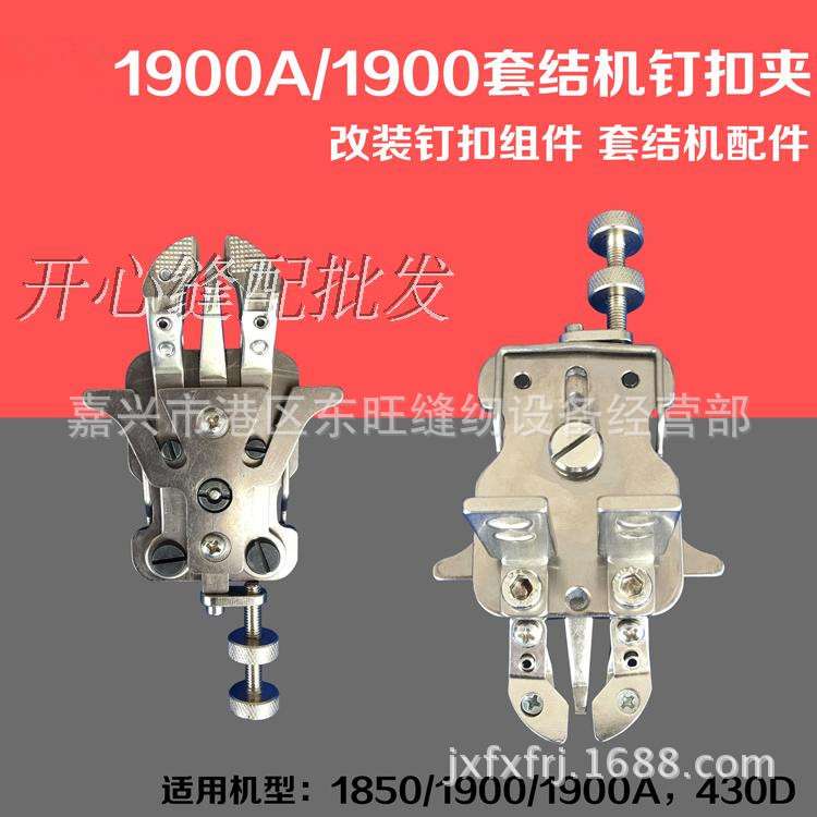 1900A/1900套结机钉扣夹 改装钉扣组件 套结机配件