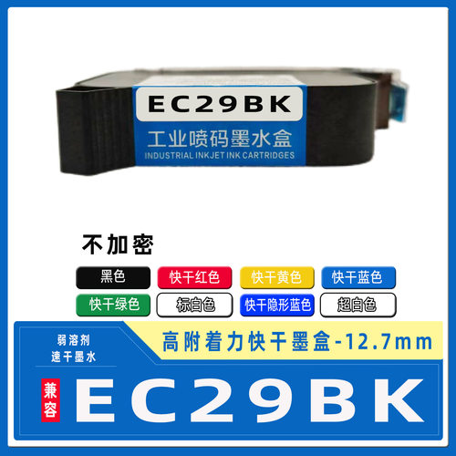 EC29BK速干黑色墨盒 12.7mm手持喷码机半寸 ec29bk 生产日期