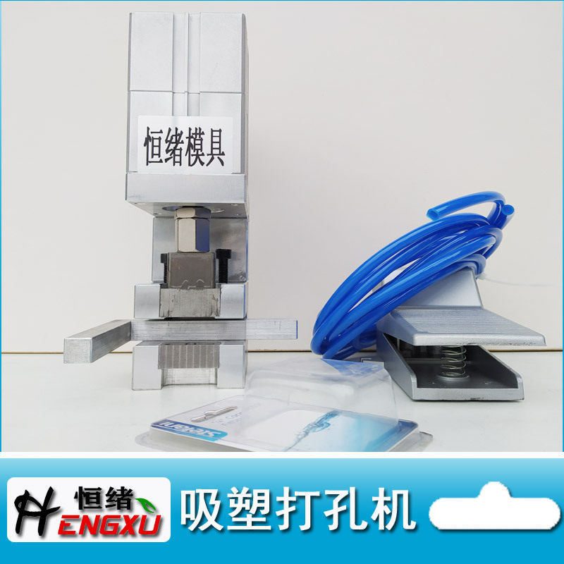 吸塑PVC挂钩蝴蝶孔气动打孔机