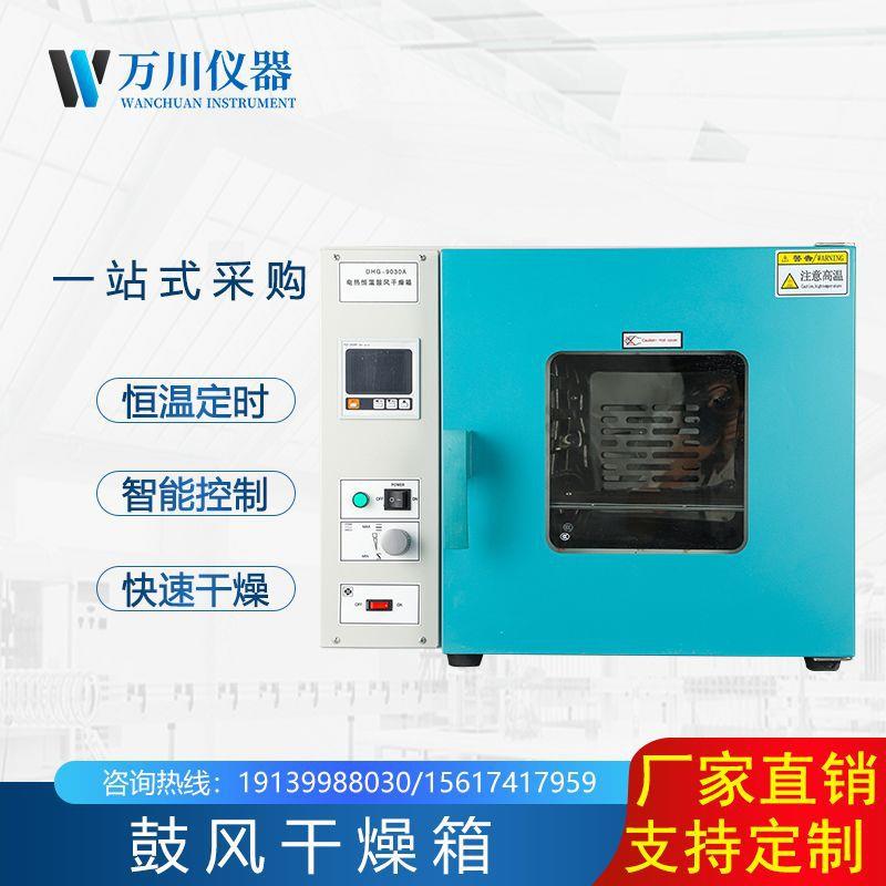 鼓风干燥箱与真空干燥箱直销DHG-9030A实验室小型工业干燥箱