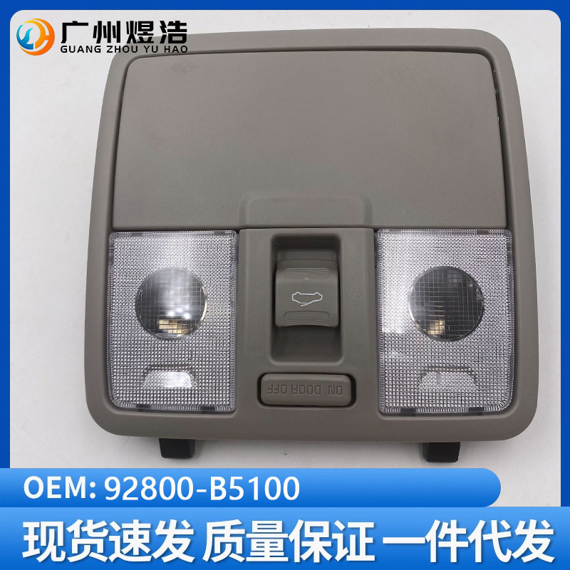 92800-B5100适用于起亚K3前顶灯阅读灯室内灯总成带天窗开关