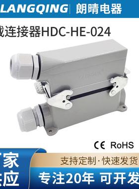 朗晴重载连接器HDC-HE-024芯矩形连接器热流道插头航空接插件