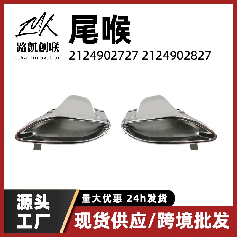 尾喉罩框适用奔驰E级W212排气管单孔2124902727跨境优选汽车配件