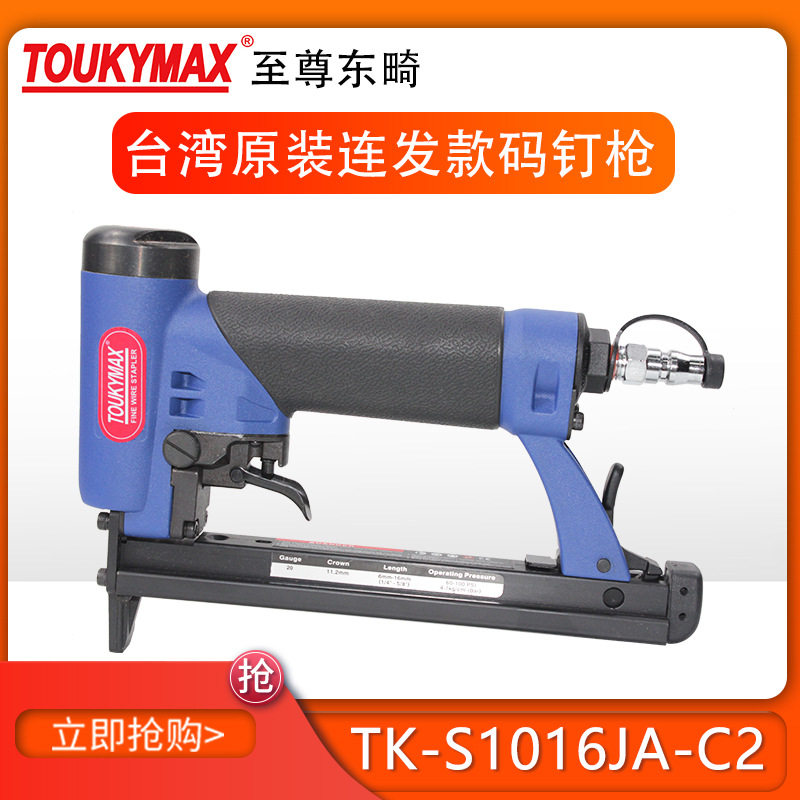 Toukymax东畸TK-S1016JA-C2 U型码钉枪/坐垫沙发业 工业级气钉枪