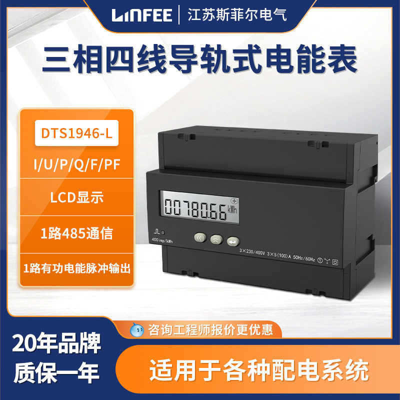 领菲三相四线导轨式电能表