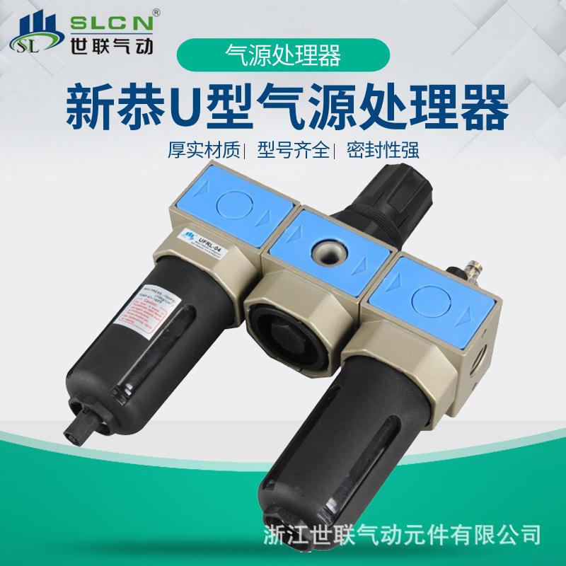 气源处理器新恭U型UFR/L-02/0L-02/UFR-04D/UFRL-02D气源处理器