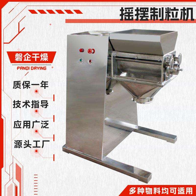 鸡精调味品小型摇摆造粒机陶瓷粉摇摆制粒机食盐不锈钢颗粒机