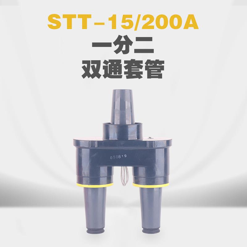 铭高电气直销美式箱变用双通套管接头STT-15/200A户内10KV系统用